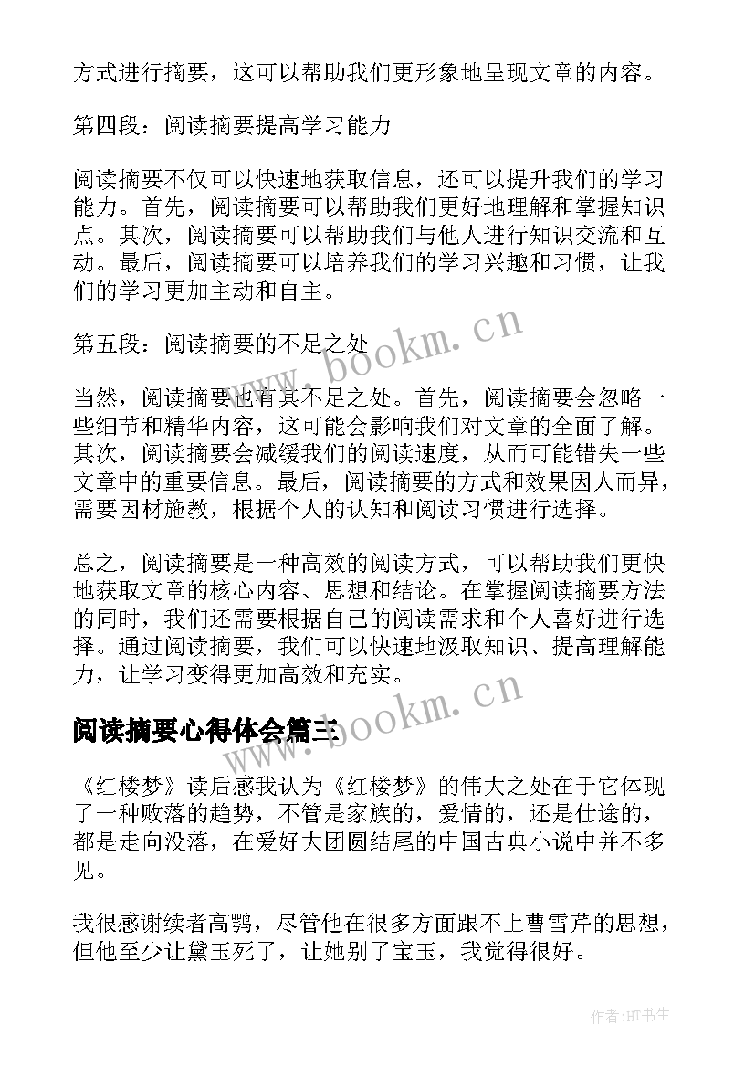 最新阅读摘要心得体会(大全10篇)