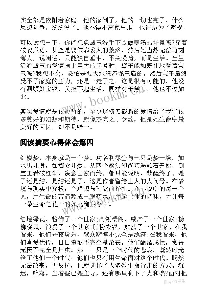 最新阅读摘要心得体会(大全10篇)