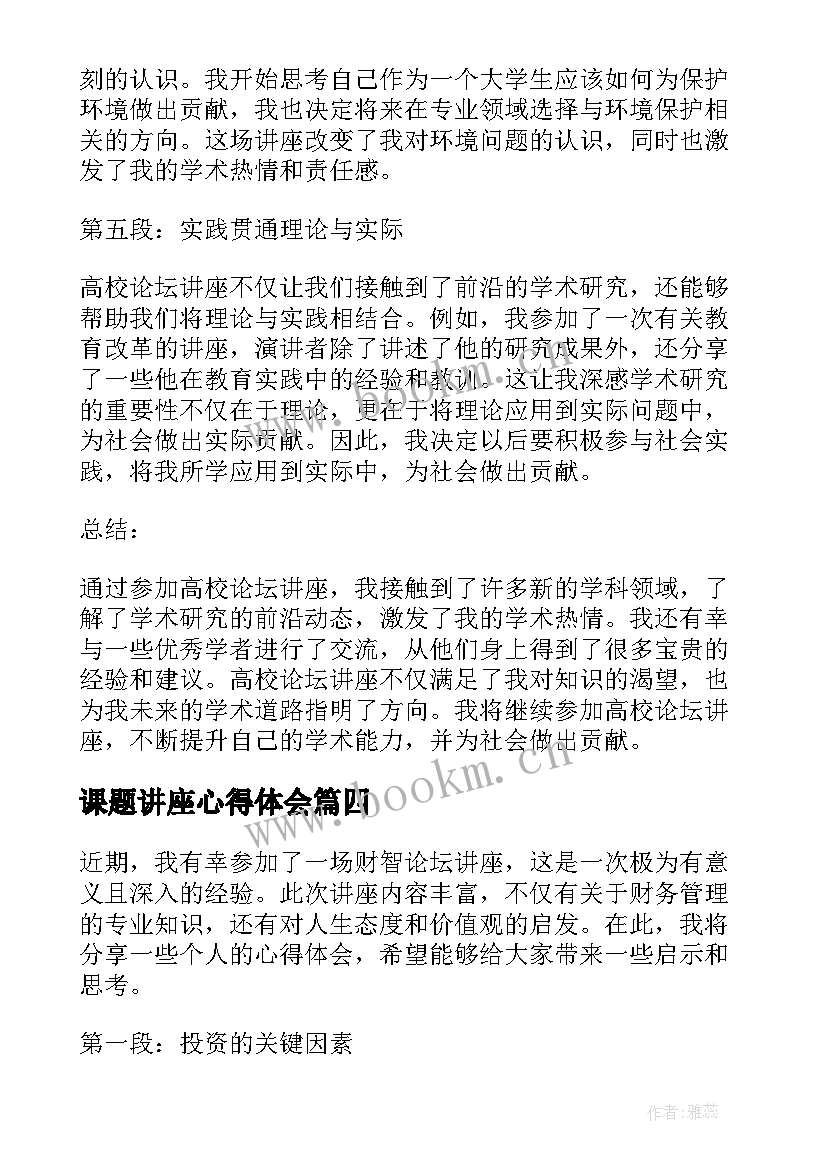 课题讲座心得体会(实用9篇)