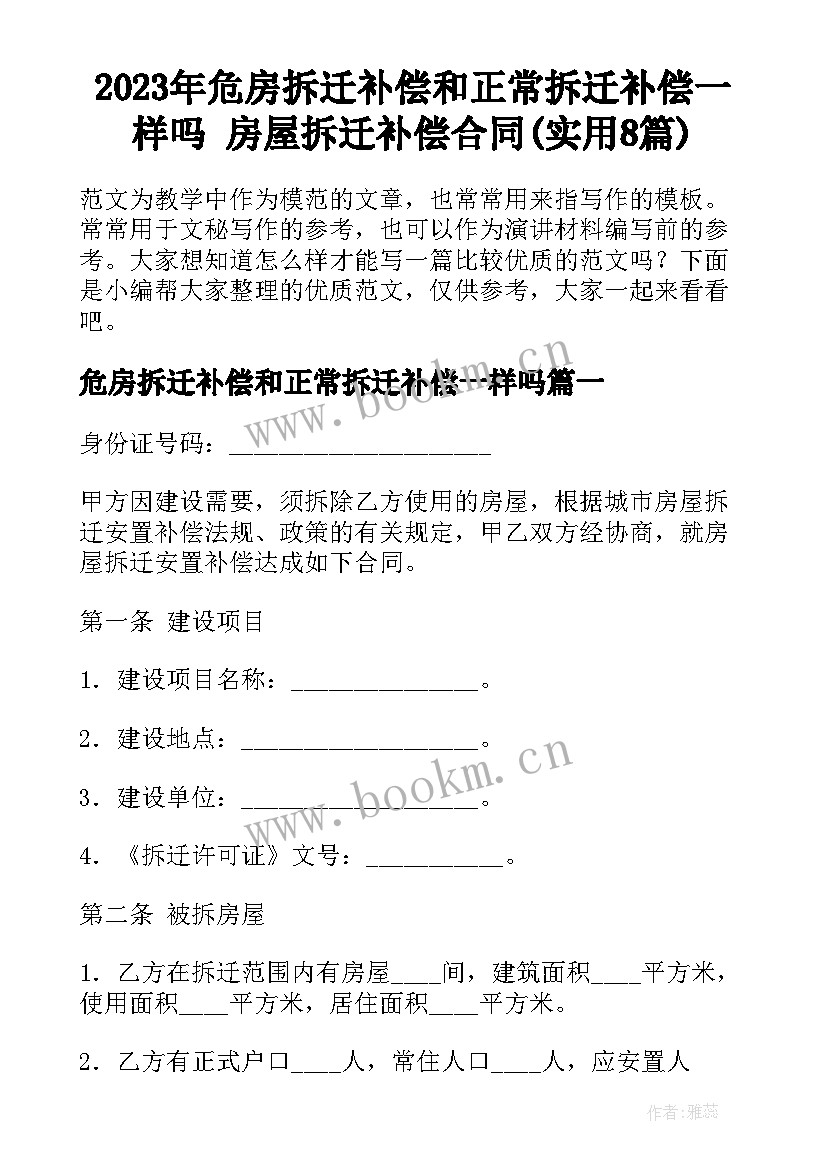 2023年危房拆迁补偿和正常拆迁补偿一样吗 房屋拆迁补偿合同(实用8篇)