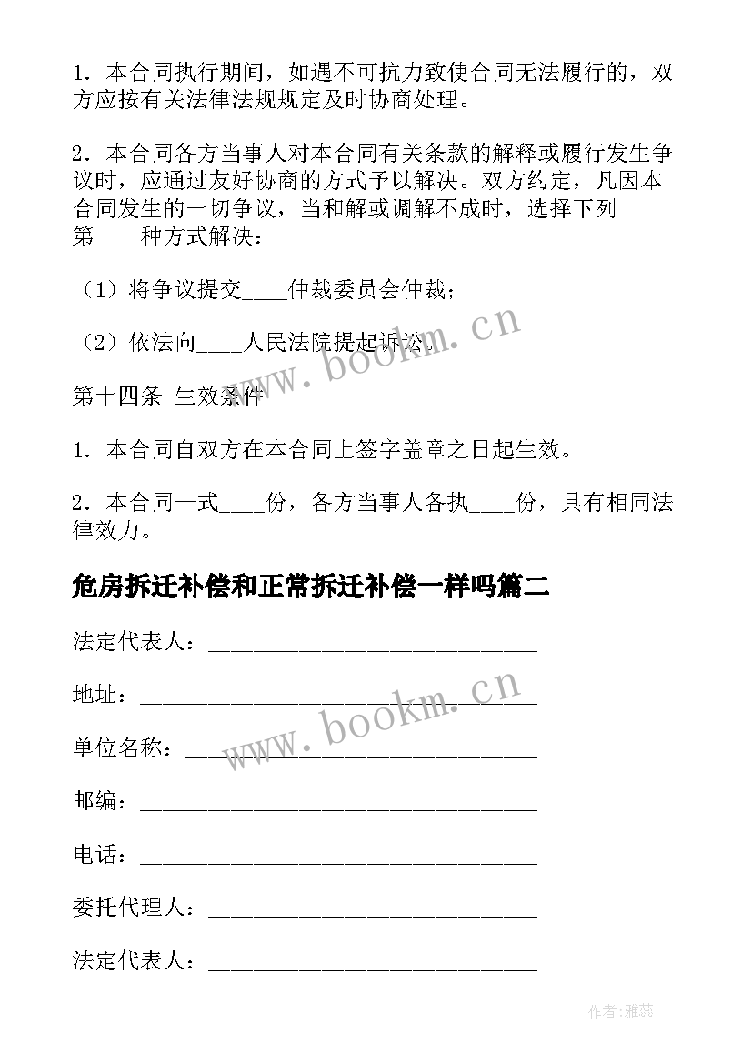 2023年危房拆迁补偿和正常拆迁补偿一样吗 房屋拆迁补偿合同(实用8篇)