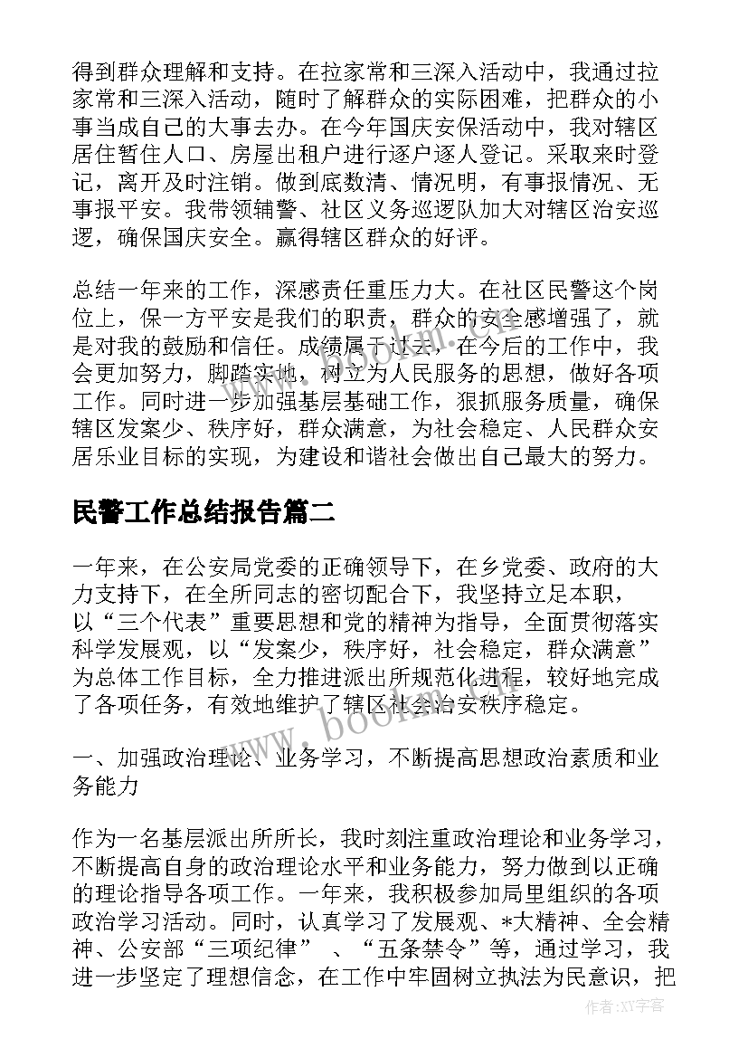 民警工作总结报告(精选6篇)