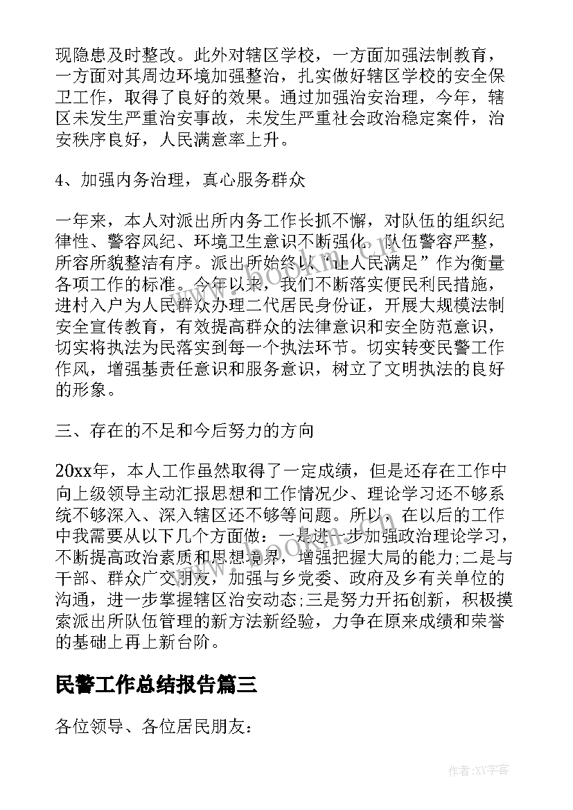 民警工作总结报告(精选6篇)