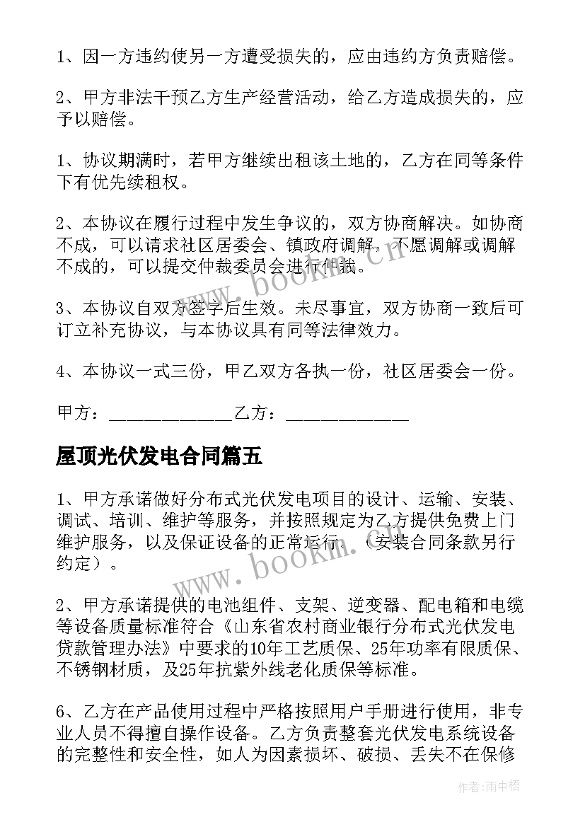 2023年屋顶光伏发电合同 屋顶安装光伏发电合同必备(大全5篇)