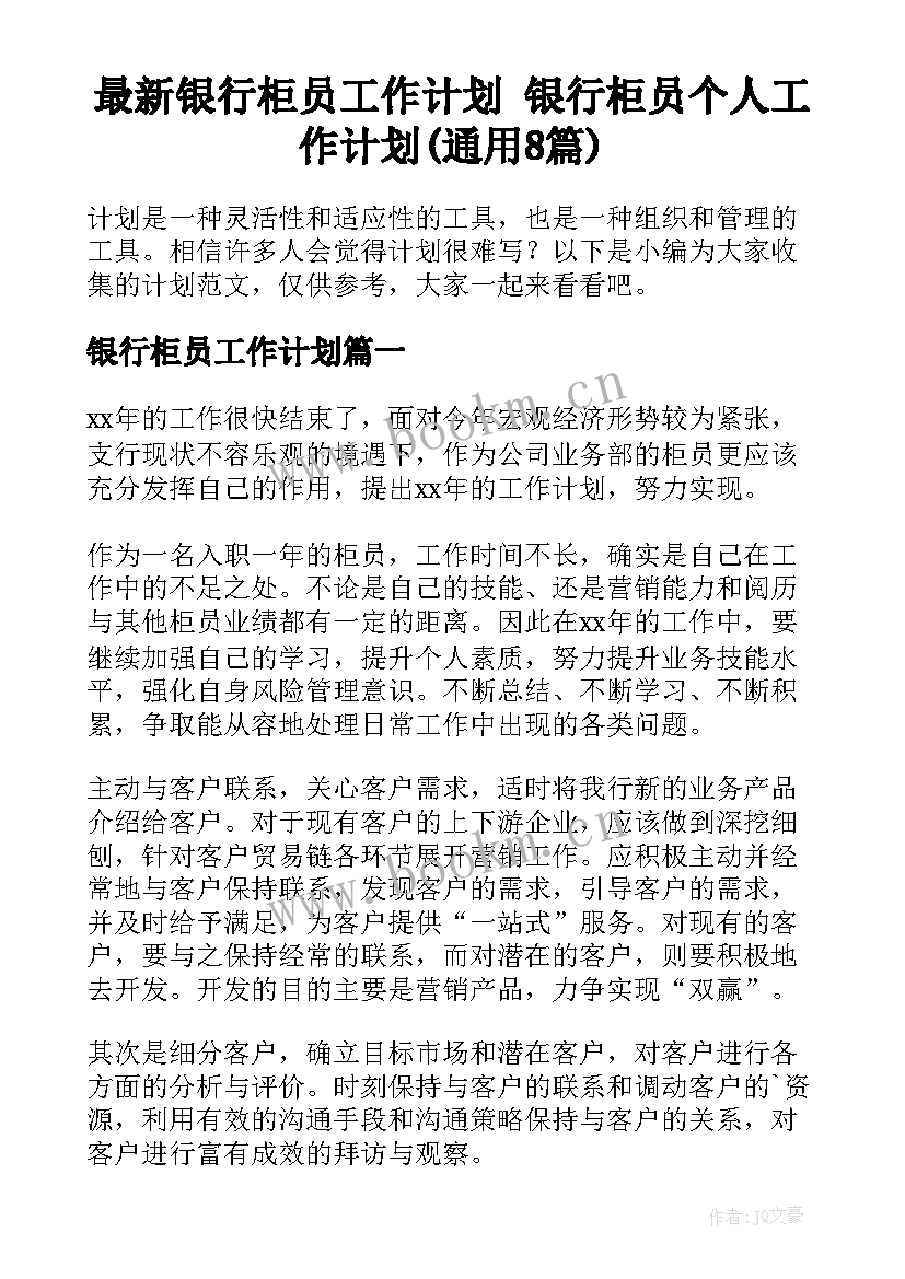 最新银行柜员工作计划 银行柜员个人工作计划(通用8篇)