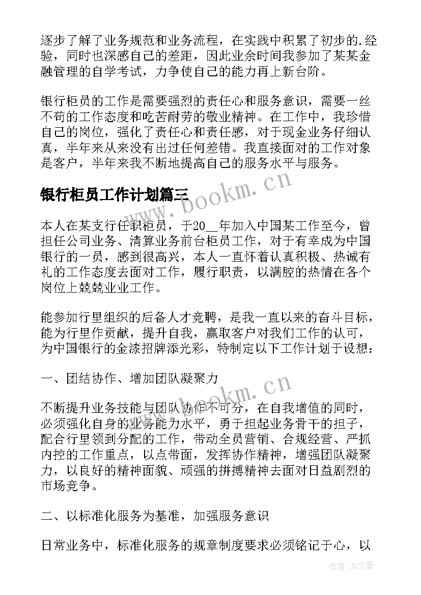 最新银行柜员工作计划 银行柜员个人工作计划(通用8篇)