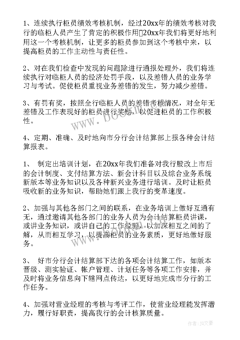 最新银行柜员工作计划 银行柜员个人工作计划(通用8篇)