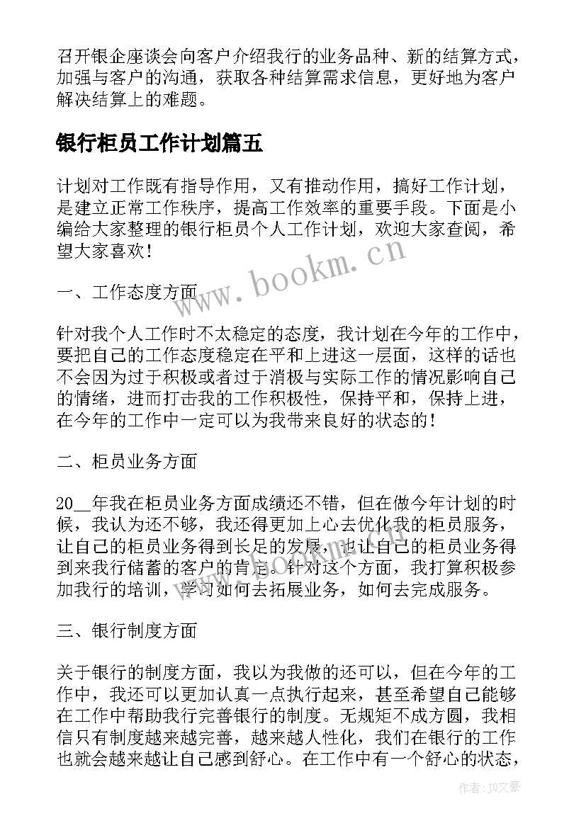 最新银行柜员工作计划 银行柜员个人工作计划(通用8篇)