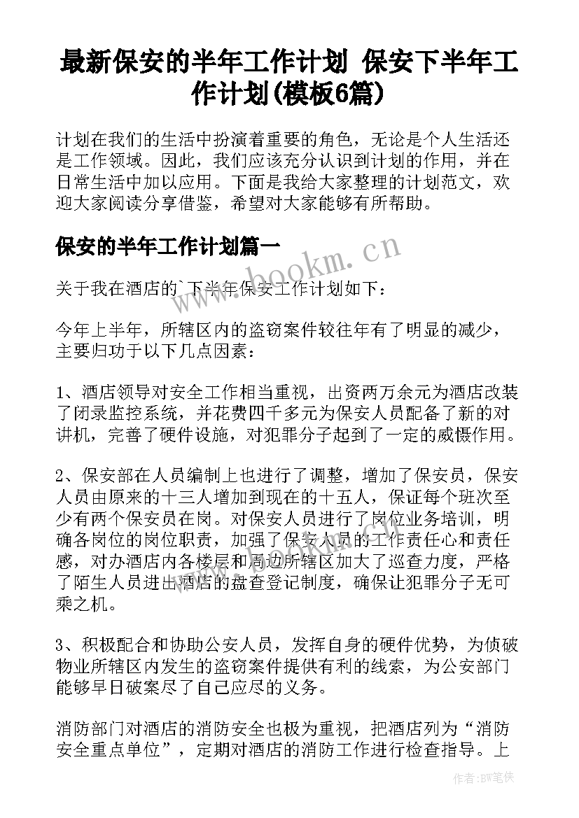 最新保安的半年工作计划 保安下半年工作计划(模板6篇)