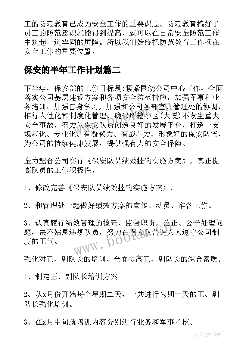 最新保安的半年工作计划 保安下半年工作计划(模板6篇)