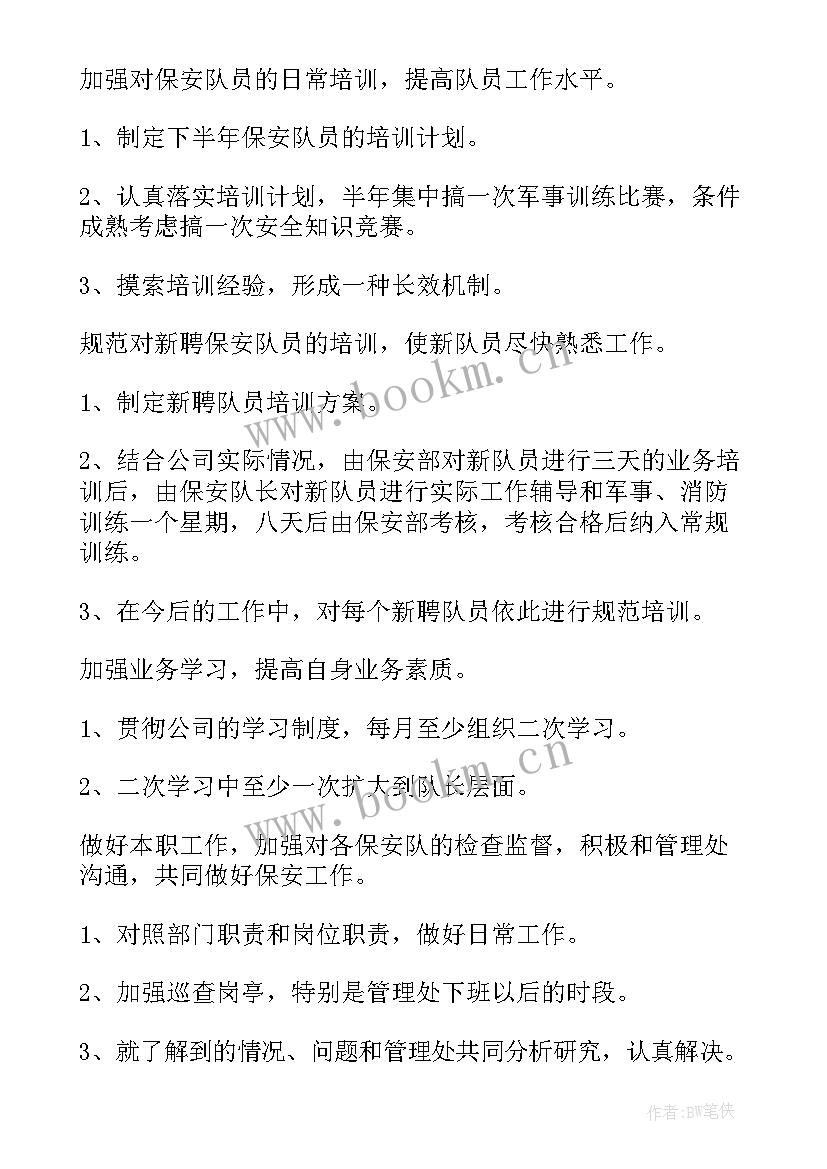 最新保安的半年工作计划 保安下半年工作计划(模板6篇)