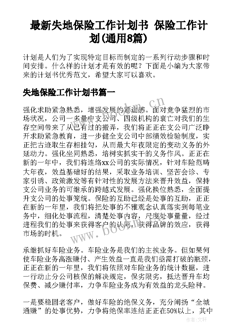 最新失地保险工作计划书 保险工作计划(通用8篇)