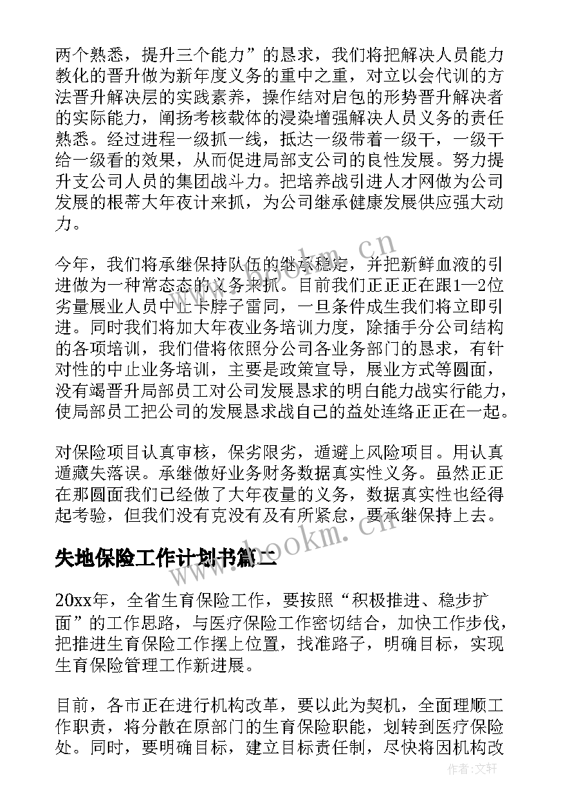 最新失地保险工作计划书 保险工作计划(通用8篇)