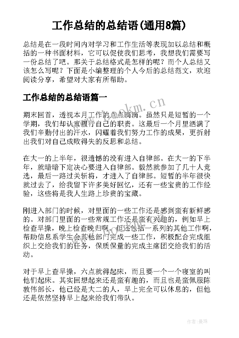 工作总结的总结语(通用8篇)