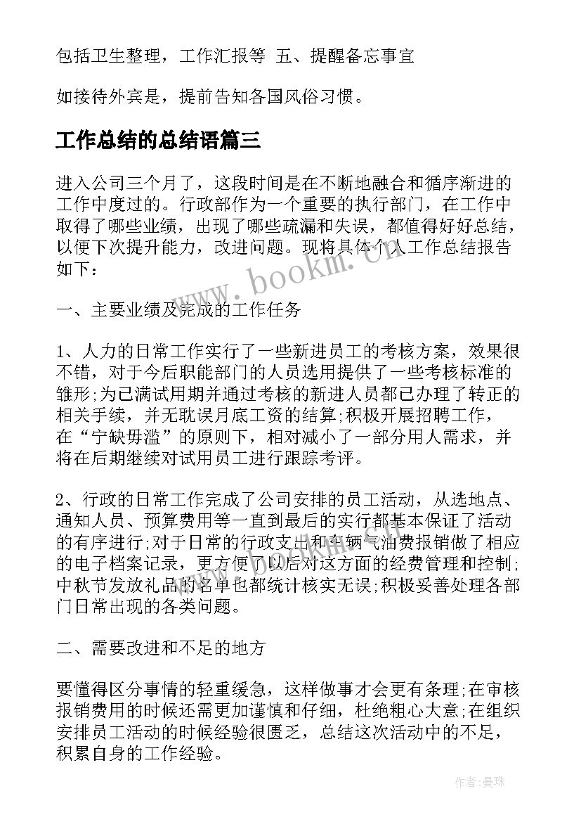 工作总结的总结语(通用8篇)