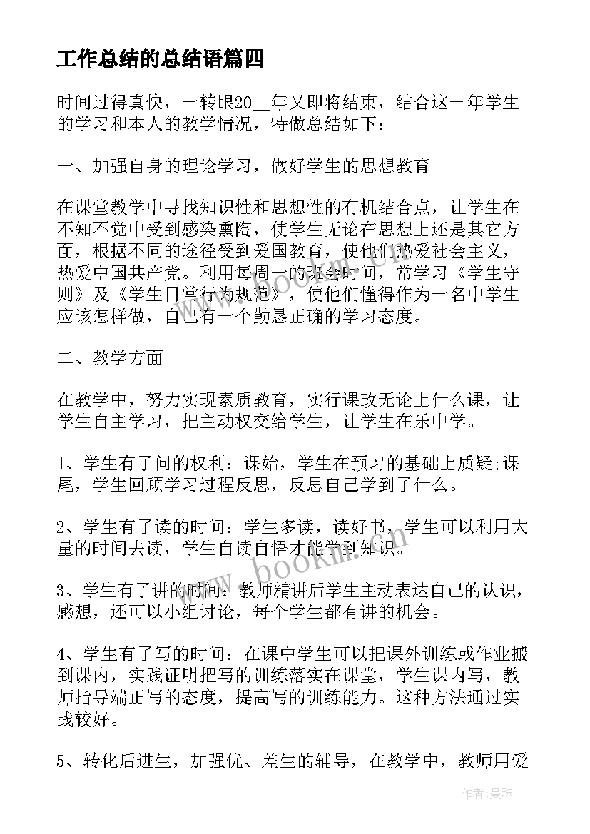 工作总结的总结语(通用8篇)