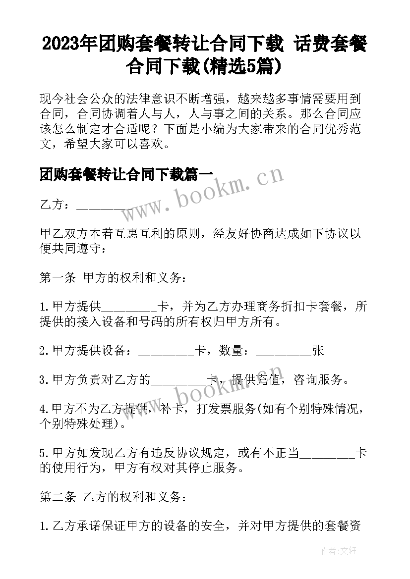 2023年团购套餐转让合同下载 话费套餐合同下载(精选5篇)