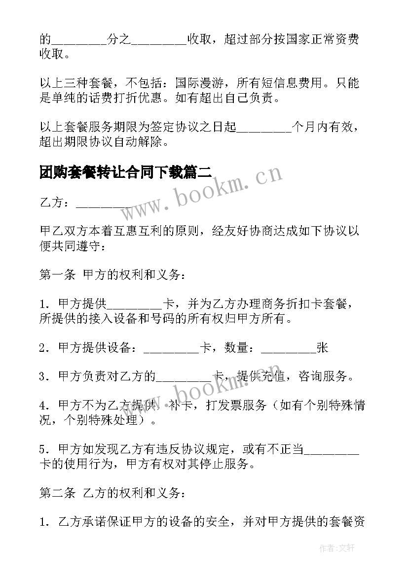 2023年团购套餐转让合同下载 话费套餐合同下载(精选5篇)