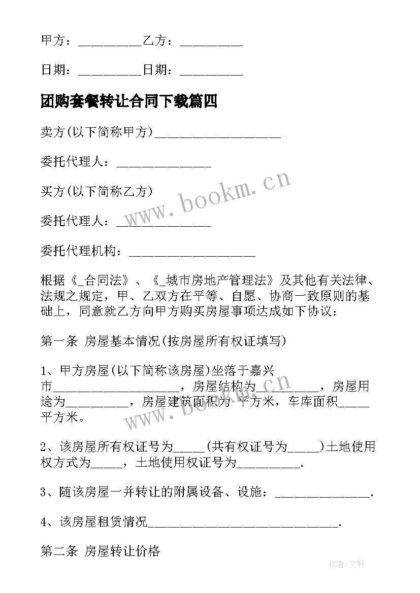 2023年团购套餐转让合同下载 话费套餐合同下载(精选5篇)