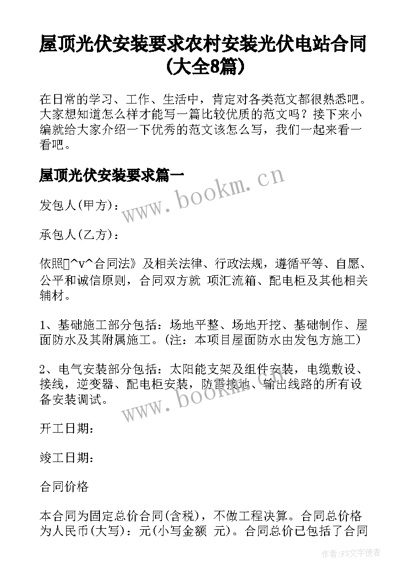 屋顶光伏安装要求 农村安装光伏电站合同(大全8篇)