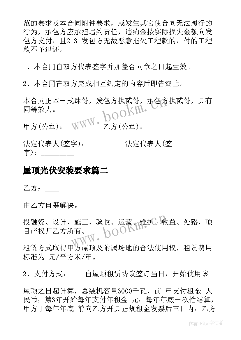 屋顶光伏安装要求 农村安装光伏电站合同(大全8篇)