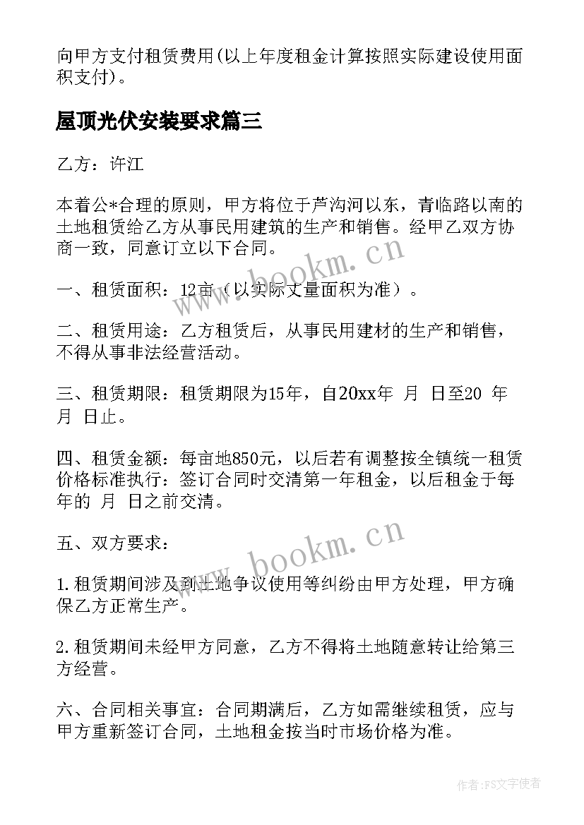 屋顶光伏安装要求 农村安装光伏电站合同(大全8篇)