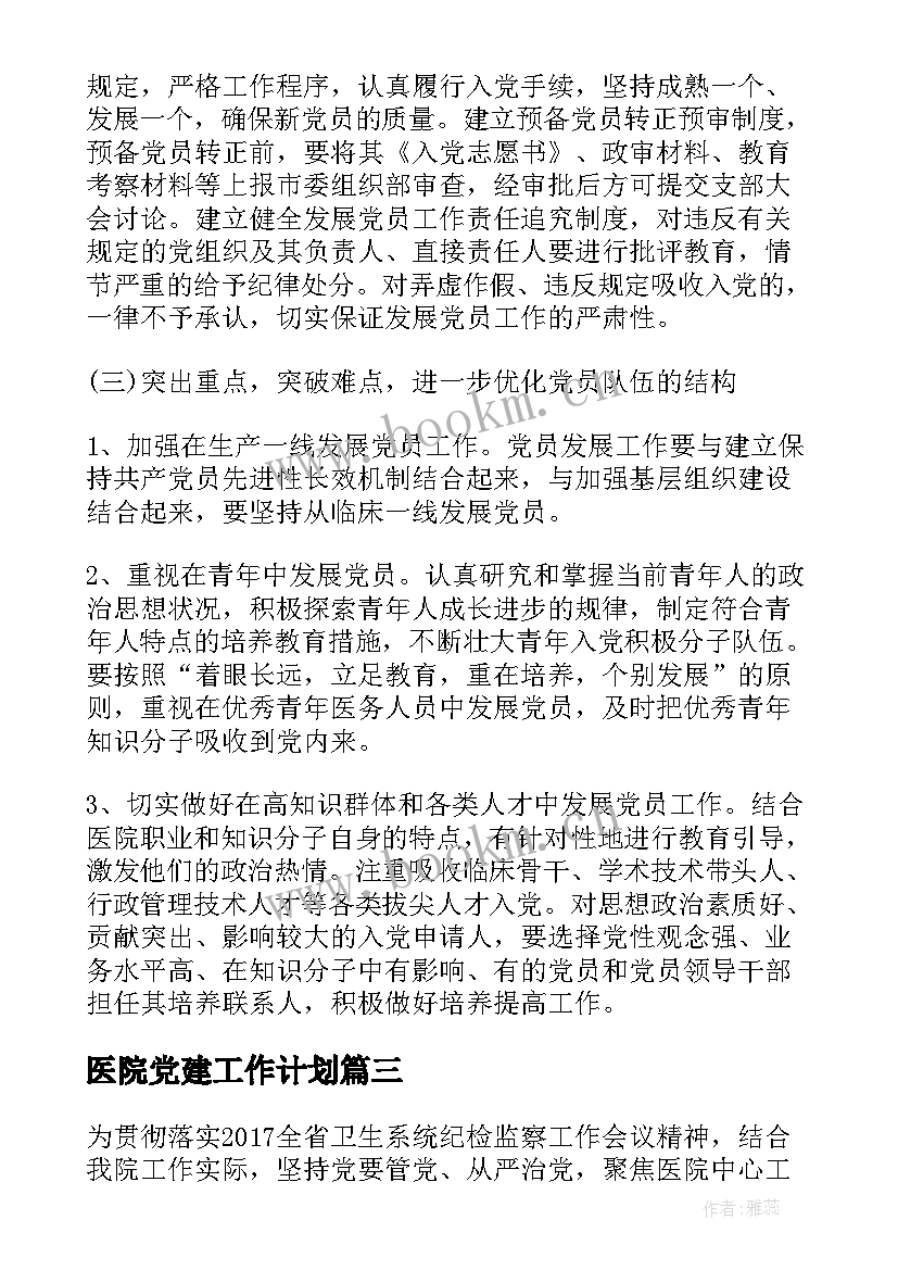 最新医院党建工作计划(优质5篇)