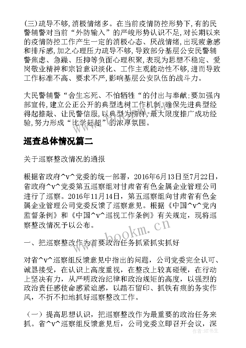 巡查总体情况 定点巡查工作总结共(优秀8篇)