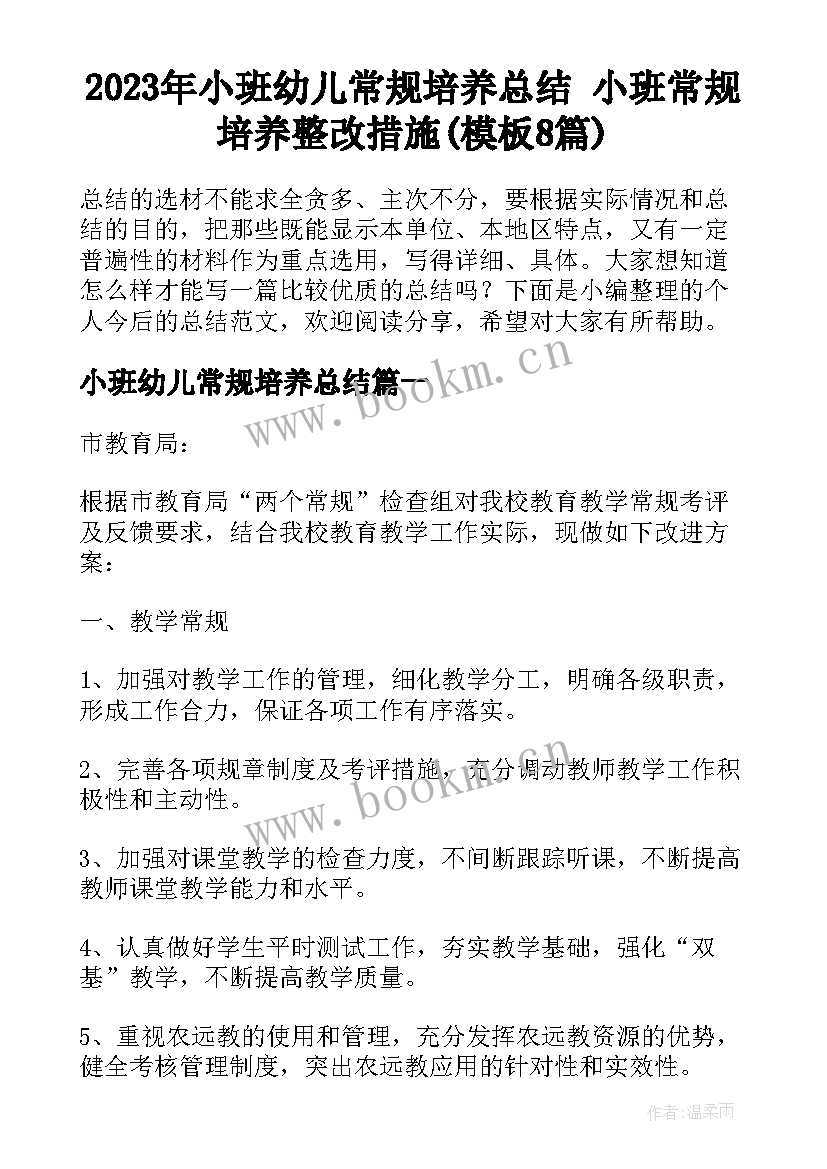 2023年小班幼儿常规培养总结 小班常规培养整改措施(模板8篇)