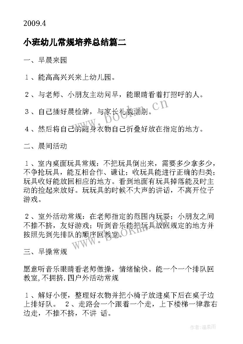 2023年小班幼儿常规培养总结 小班常规培养整改措施(模板8篇)