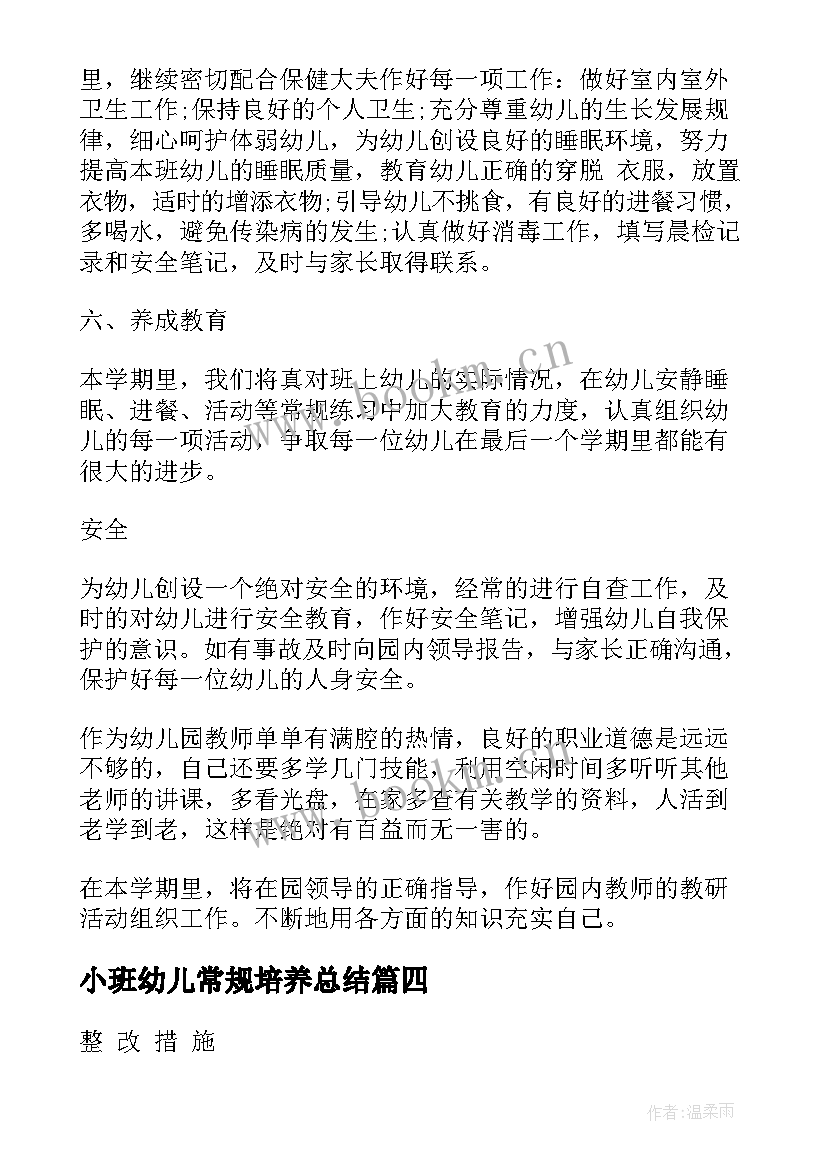 2023年小班幼儿常规培养总结 小班常规培养整改措施(模板8篇)