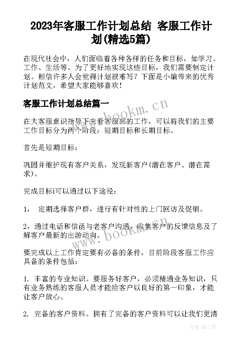 2023年客服工作计划总结 客服工作计划(精选5篇)