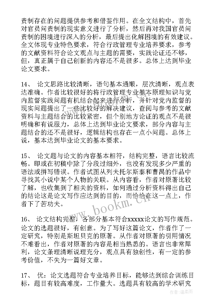 最新论文工作评价(模板5篇)