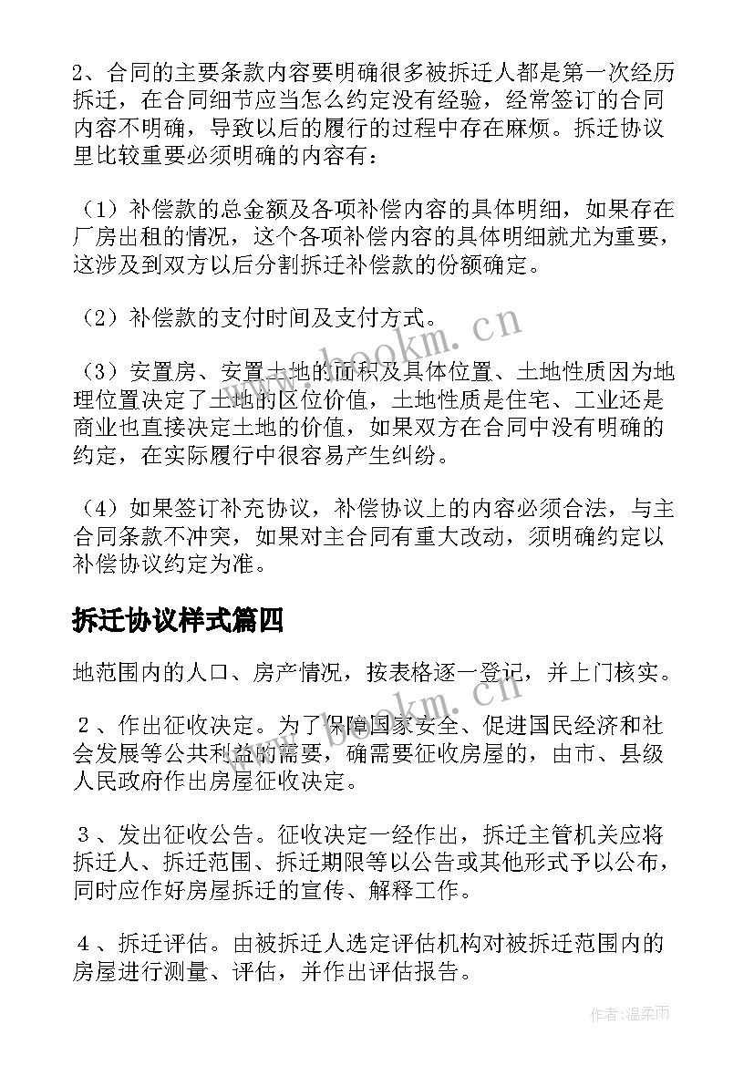 拆迁协议样式(大全5篇)