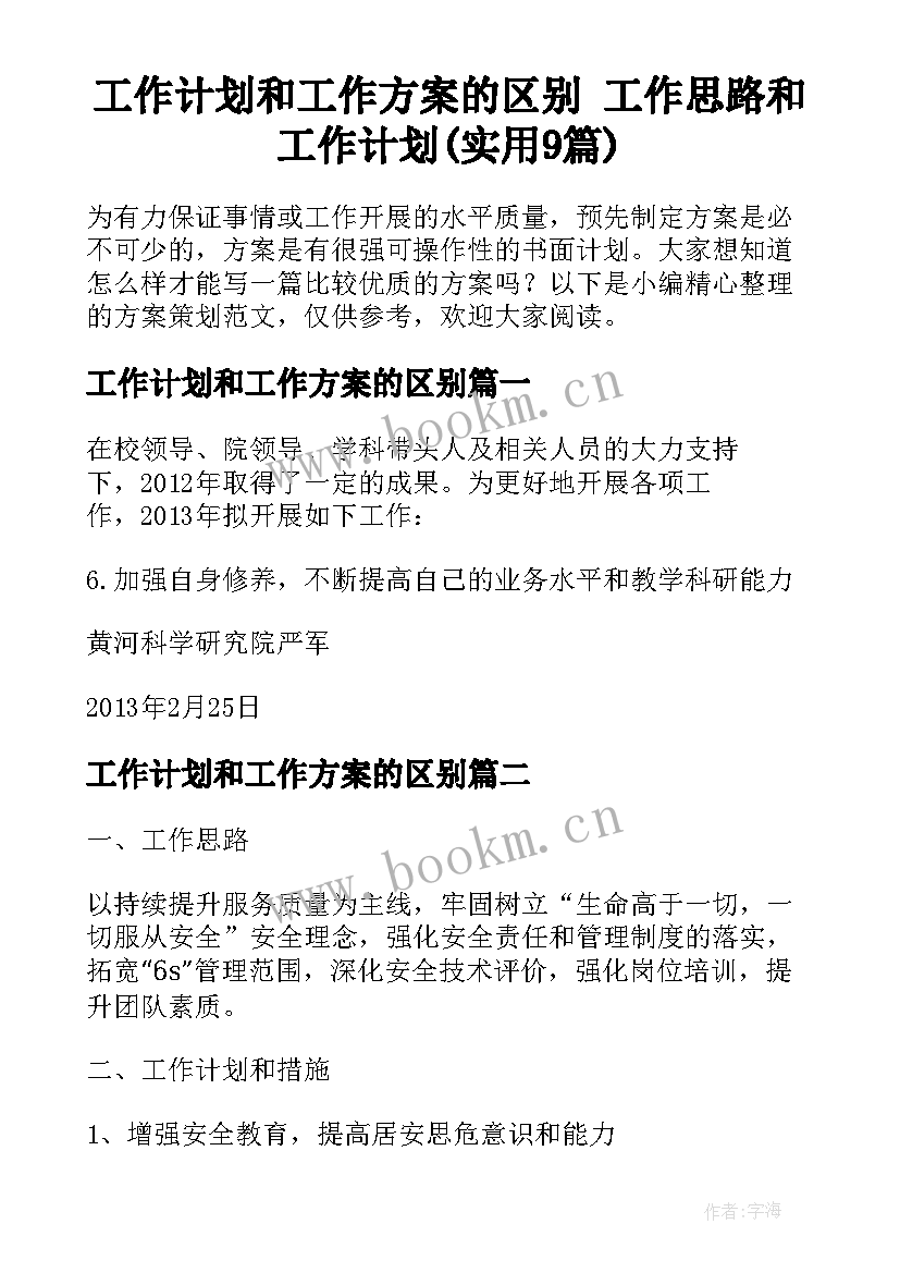 工作计划和工作方案的区别 工作思路和工作计划(实用9篇)