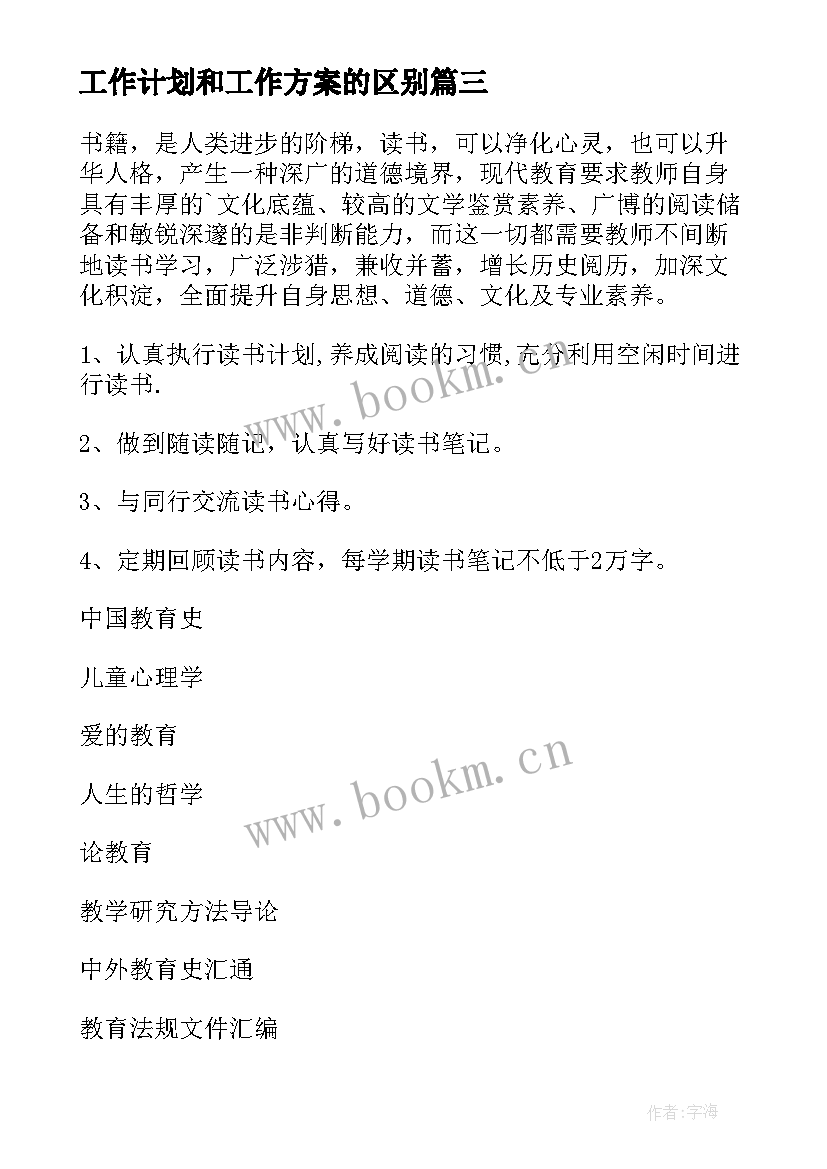 工作计划和工作方案的区别 工作思路和工作计划(实用9篇)