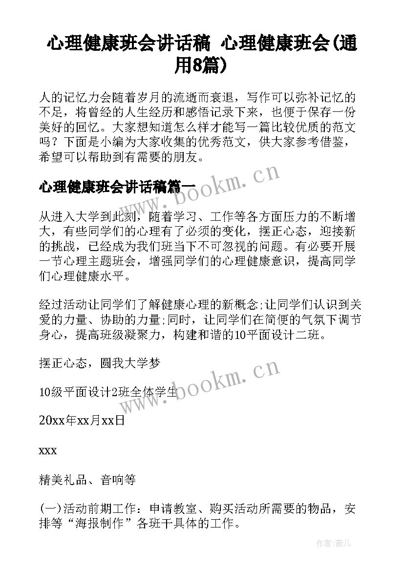 心理健康班会讲话稿 心理健康班会(通用8篇)