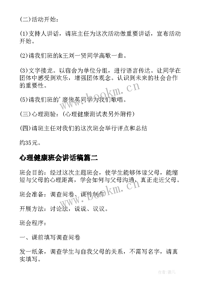 心理健康班会讲话稿 心理健康班会(通用8篇)