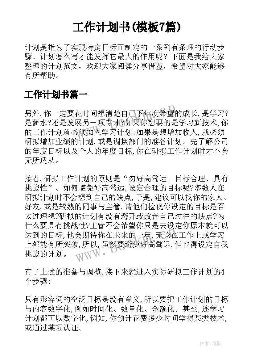 工作计划书(模板7篇)