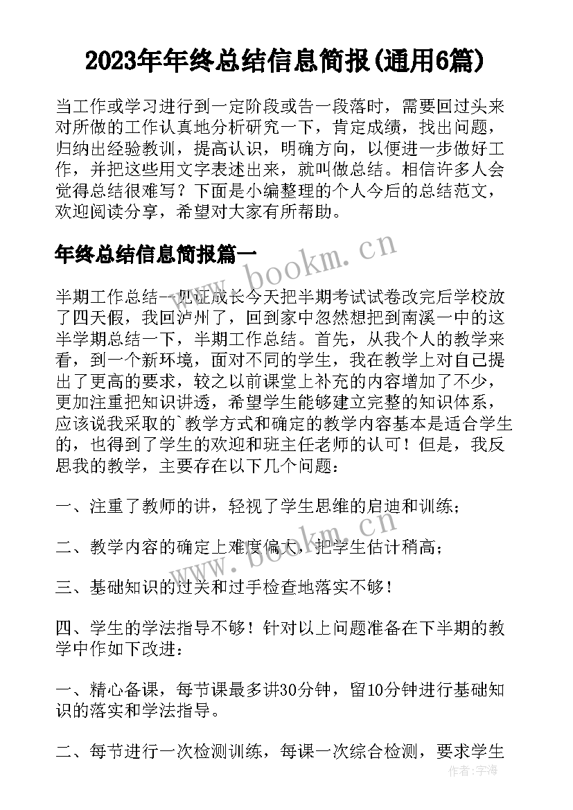 2023年年终总结信息简报(通用6篇)