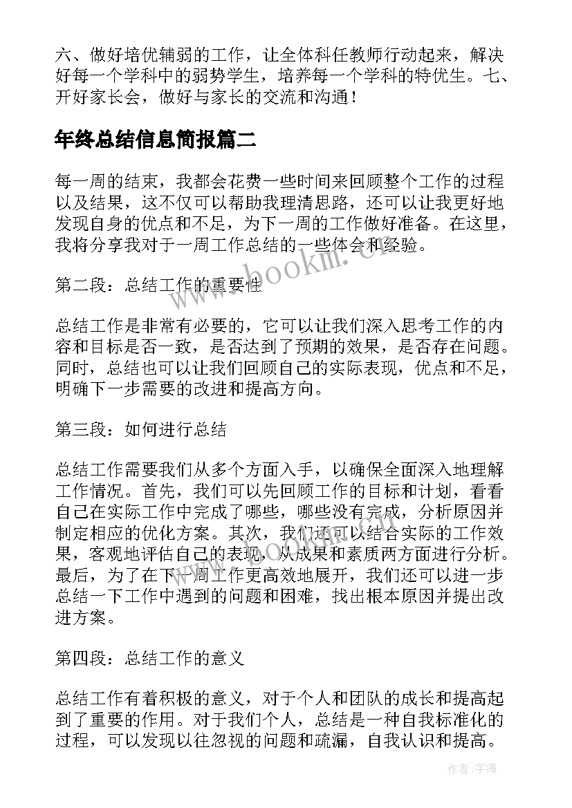 2023年年终总结信息简报(通用6篇)