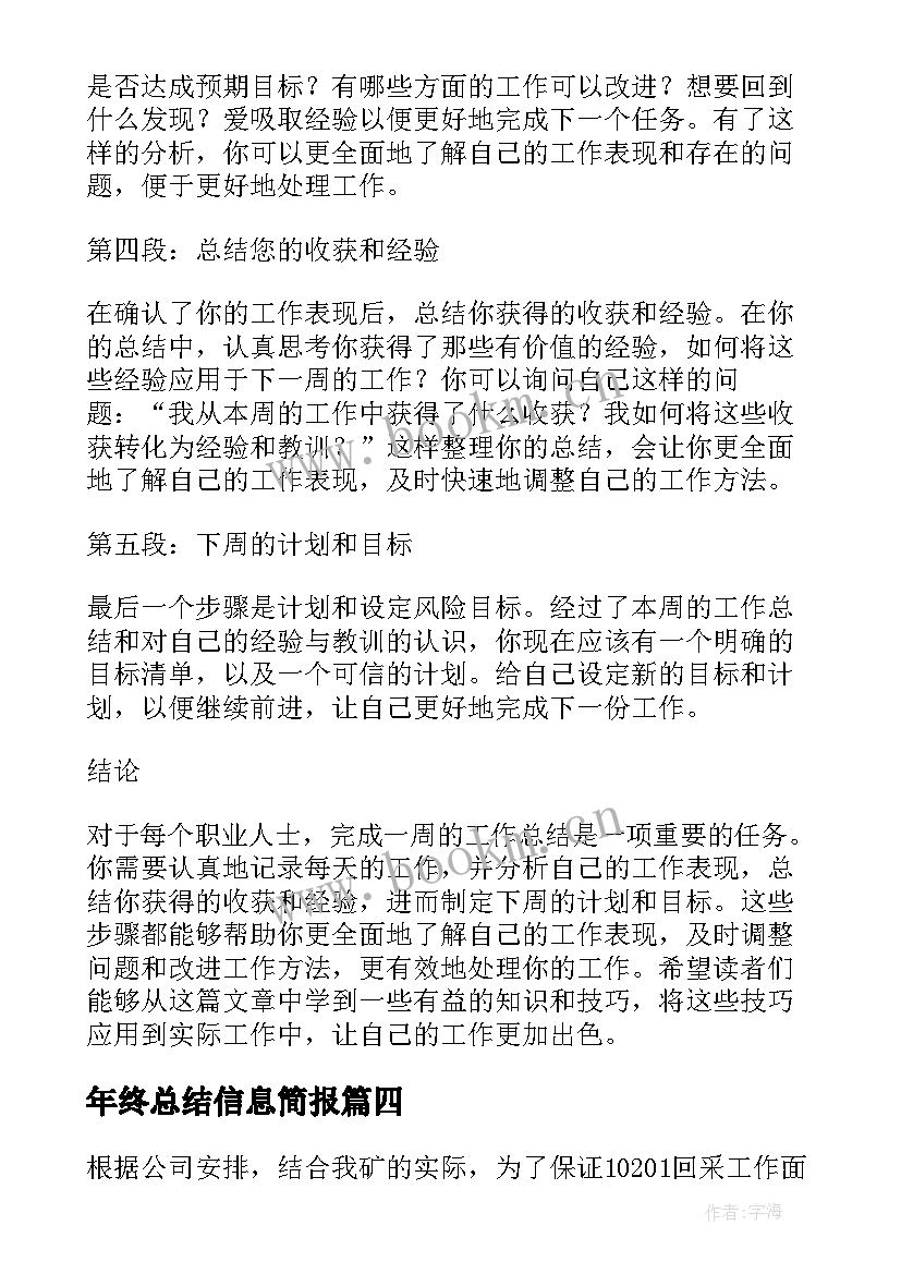 2023年年终总结信息简报(通用6篇)