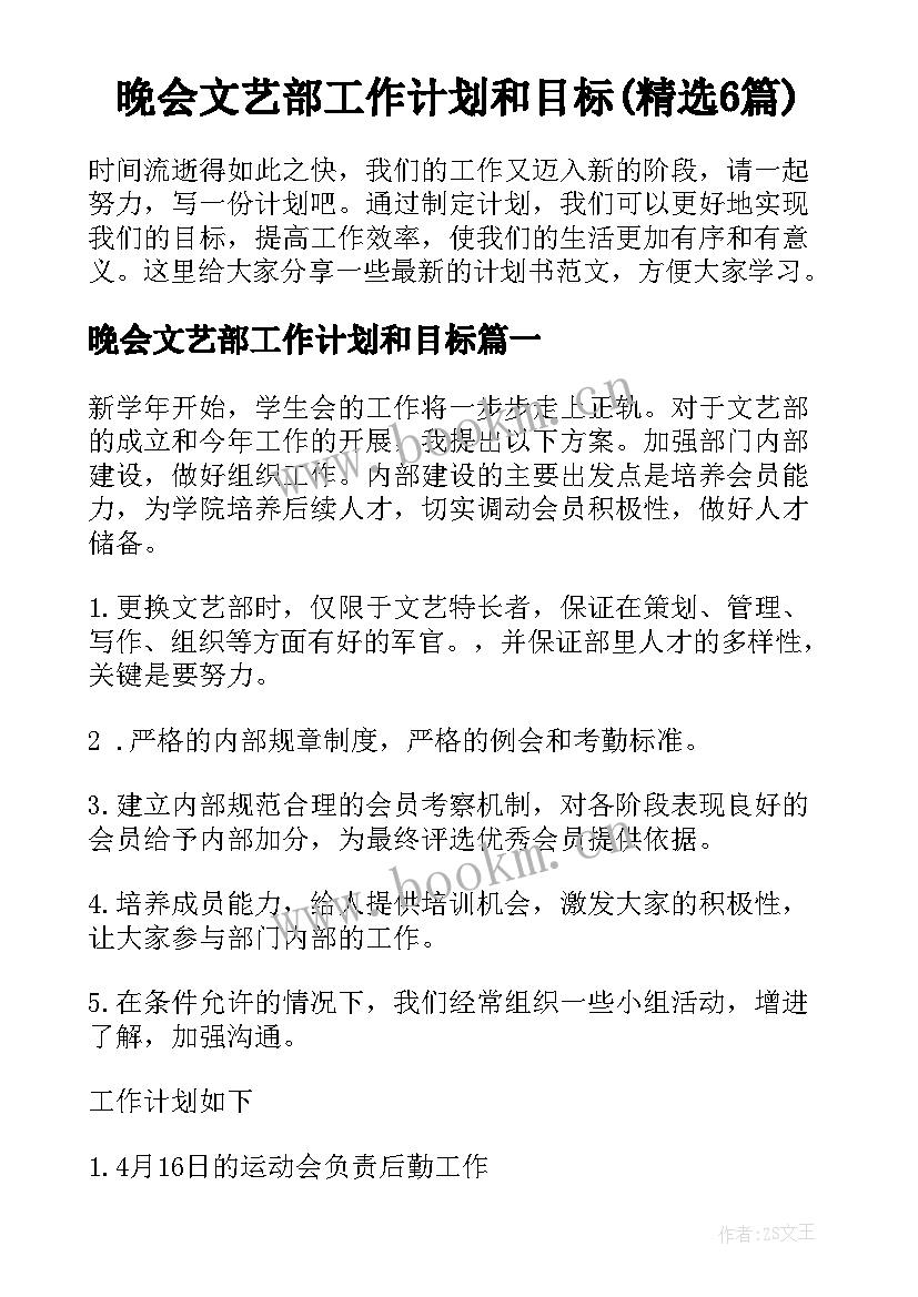 晚会文艺部工作计划和目标(精选6篇)