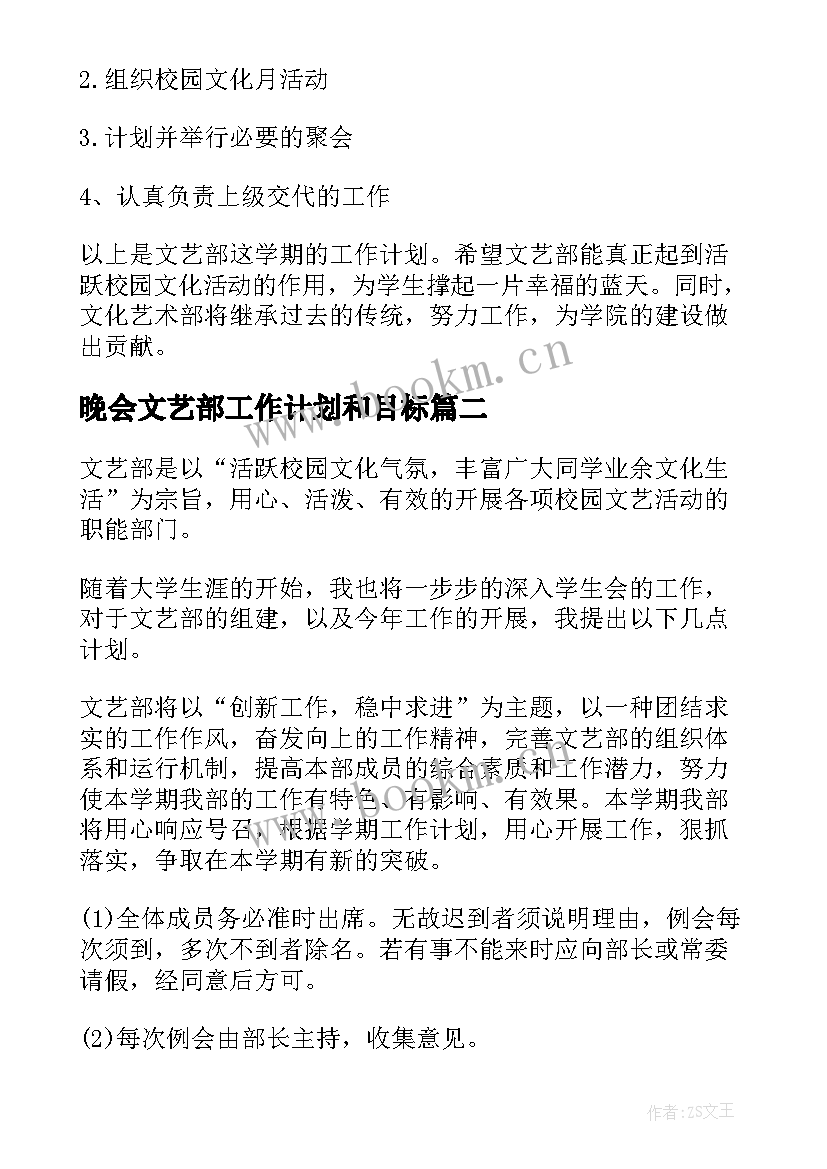 晚会文艺部工作计划和目标(精选6篇)