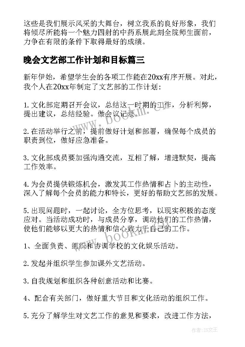 晚会文艺部工作计划和目标(精选6篇)