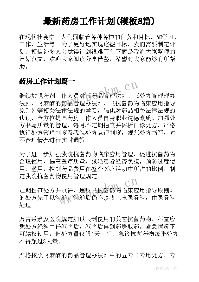 最新药房工作计划(模板8篇)