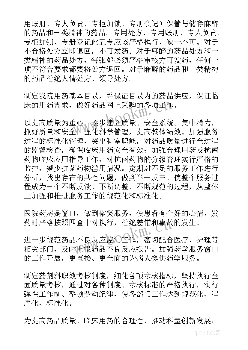 最新药房工作计划(模板8篇)