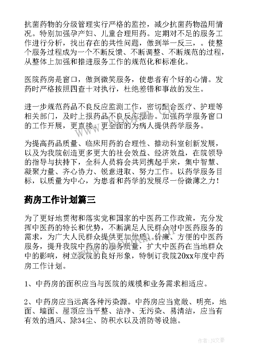 最新药房工作计划(模板8篇)