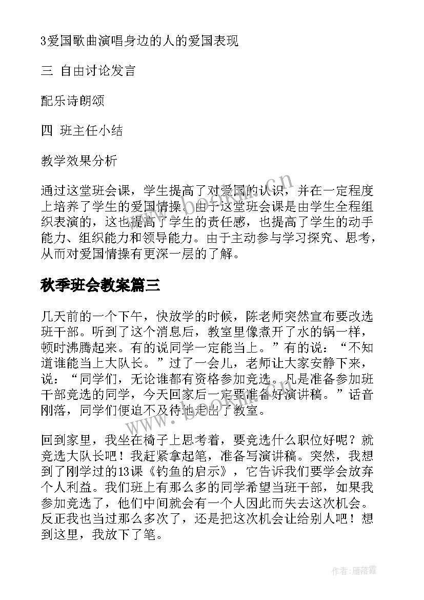 最新秋季班会教案(优质8篇)