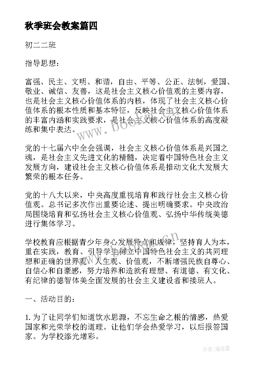 最新秋季班会教案(优质8篇)